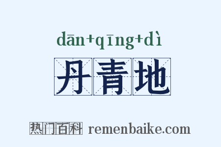 丹青地是什么意思的图片